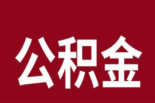 莱阳负债可以取公积金吗（负债能提取公积金吗）