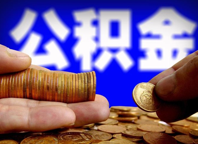 莱阳公积金全额取中介（公积金提现中介费用）